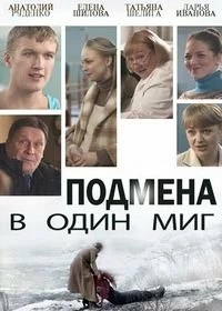 Сериал Подмена в один миг — постер