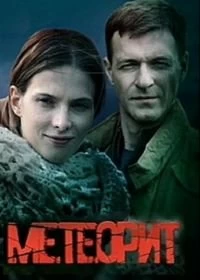 Сериал Метеорит — постер