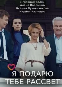 Сериал Я подарю тебе рассвет — постер