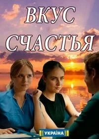 Сериал Вкус счастья — постер