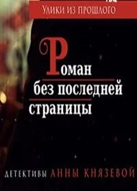 Сериал Улики из прошлого — постер