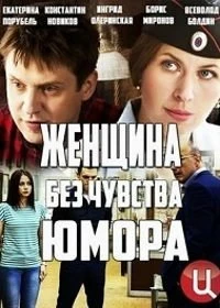 Сериал Женщина без чувства юмора — постер