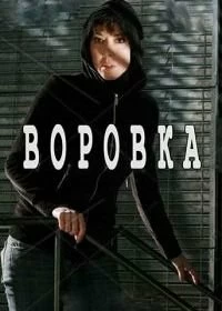 Сериал Воровка — постер