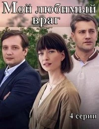 Сериал Мой любимый враг — постер