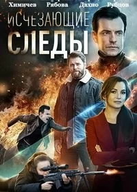 Сериал Исчезающие следы — постер