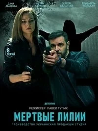 Сериал Мёртвые лилии — постер