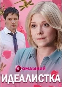 Сериал Идеалистка — постер