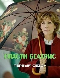 Сериал Спасти Беатрис — постер