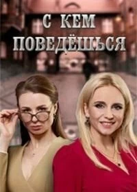 Сериал С кем поведешься — постер