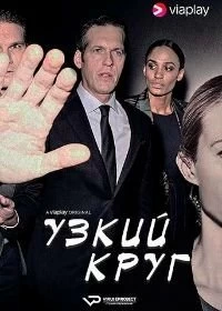 Сериал Узкий круг — постер