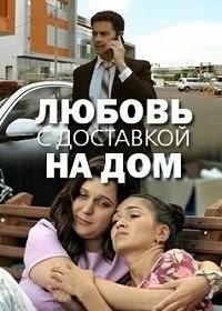 Сериал Любовь с доставкой на дом — постер