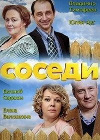 Сериал Соседи — постер