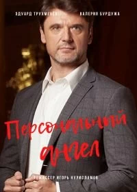 Сериал Персональный ангел — постер