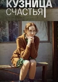 Сериал Кузница счастья — постер