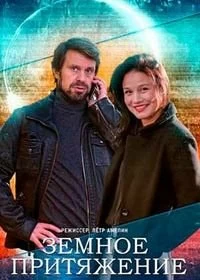 Сериал Земное притяжение — постер