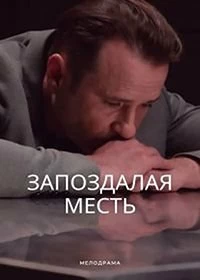 Сериал Запоздалая месть — постер