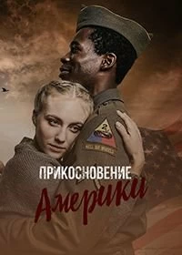 Сериал Прикосновение Америки — постер