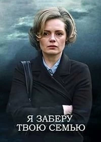 Сериал Я заберу твою семью — постер