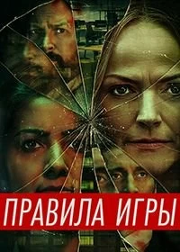 Сериал Правила игры — постер