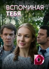 Сериал Вспоминая тебя — постер