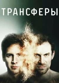 Сериал Трансферы — постер