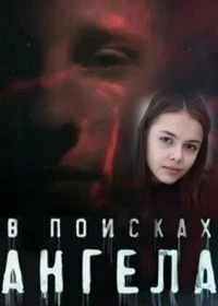 Сериал В поисках Ангела — постер