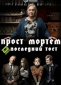 Сериал Прост Мортем - Последний Тост — постер