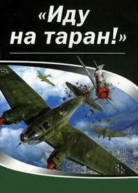 Постер Иду на таран 