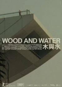 Постер Дерево и вода (Wood and Water)