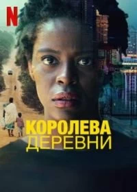 Сериал Королева деревни — постер