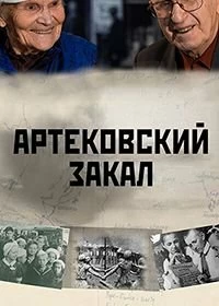 Постер Артековский закал 