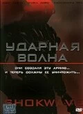 Постер Ударная волна (A.I. Assault)