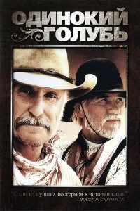 Постер Одинокий голубь (Lonesome Dove)