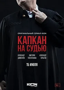 Сериал Капкан на судью — постер