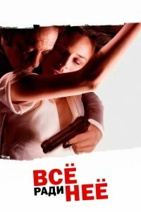 Постер Все ради нее (Pour elle)