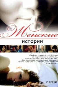 Сериал Женские истории — постер