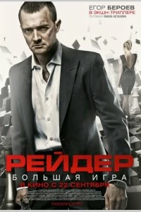 Постер Рейдер (Reyder)