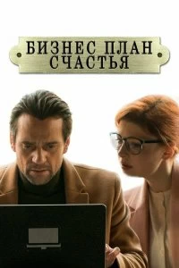 Сериал Бизнес-план счастья — постер