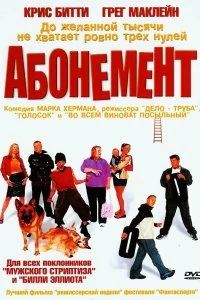 Постер Абонемент (Purely Belter)