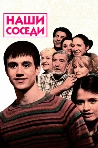 Сериал Наши соседи — постер