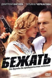 Сериал Бежать — постер