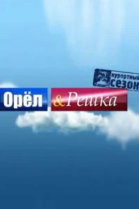 Сериал Орёл и решка — постер