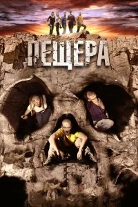 Постер Пещера (La cueva)