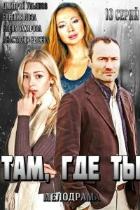 Сериал Там, где ты — постер