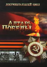 Сериал Алтарь Победы — постер