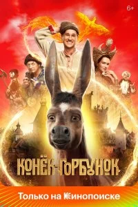 Постер Конек-Горбунок 