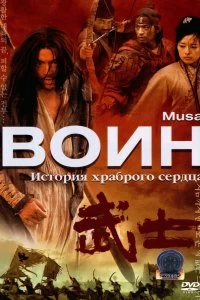 Постер Воин (Musa)