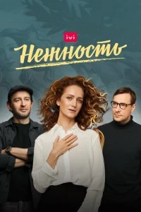 Сериал Нежность — постер