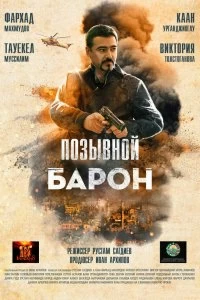 Постер Позывной «Барон» 