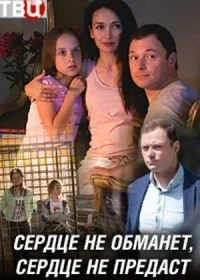 Сериал Сердце не обманет, сердце не предаст — постер